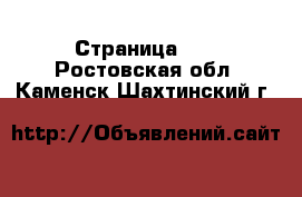  - Страница 10 . Ростовская обл.,Каменск-Шахтинский г.